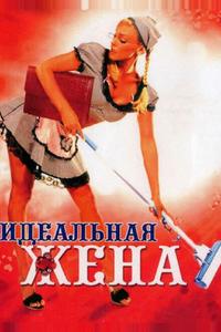 Идеальная жена
