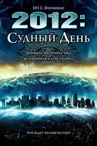 2012: Судный день 2012: Судный день