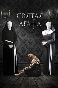 Святая Агата Святая Агата