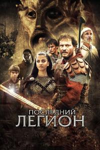 Последний легион Последний легион