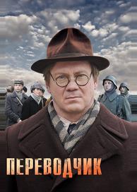 Переводчик