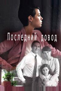 Последний довод Последний довод