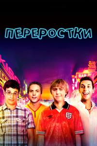 Переростки Переростки