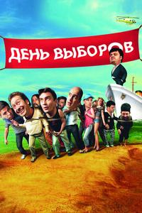 День выборов День выборов