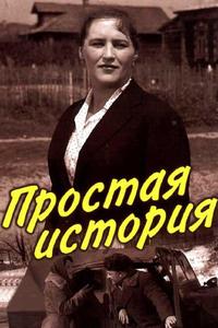 Простая история Простая история