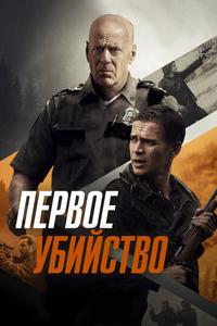 Первое убийство Первое убийство