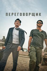 Переговорщик Переговорщик