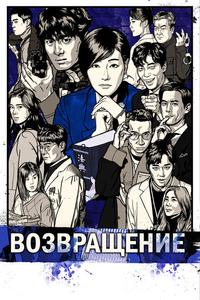 Возвращение Возвращение