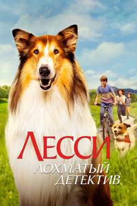 Лесси — лохматый детектив Лесси — лохматый детектив