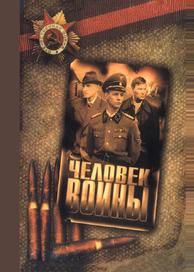 Человек войны