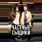 Частные сыщики