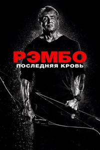 Рэмбо: Последняя кровь Рэмбо: Последняя кровь