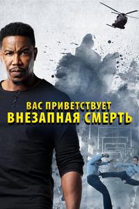 Вас приветствует внезапная смерть Вас приветствует внезапная смерть