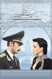 Хозяйка «Белых ночей» Хозяйка «Белых ночей»