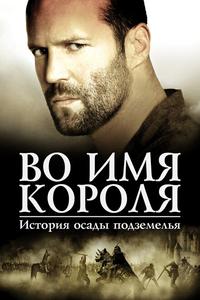 Во имя короля: История осады подземелья Во имя короля: История осады подземелья
