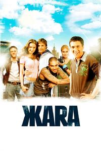 ЖАRА ЖАRА