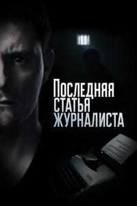 Последняя статья журналиста Последняя статья журналиста