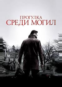 Прогулка среди могил