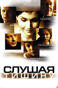 Слушая тишину Слушая тишину
