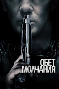 Обет молчания Обет молчания