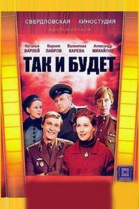 Так и будет