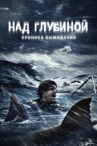 Над глубиной: Хроника выживания Над глубиной: Хроника выживания