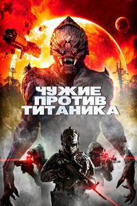 Чужие против Титаника Чужие против Титаника