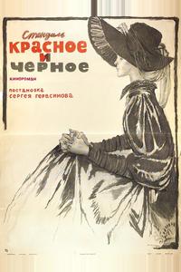 Красное и черное Красное и черное