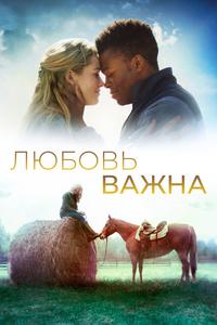 Любовь важна Любовь важна