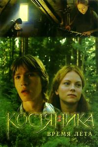 КостяНика. Время лета КостяНика. Время лета