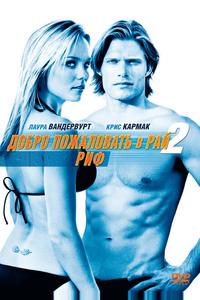 Добро пожаловать в рай! 2: Риф Добро пожаловать в рай! 2: Риф