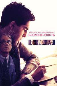 Человек, который познал бесконечность Человек, который познал бесконечность