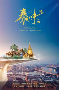 Вкус Таиланда