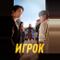 Игрок
