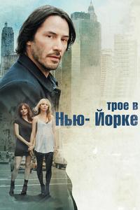 Трое в Нью-Йорке Трое в Нью-Йорке