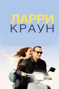 Ларри Краун Ларри Краун