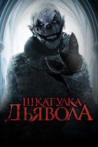 Шкатулка дьявола Шкатулка дьявола
