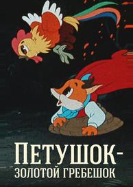 Петушок — Золотой гребешок
