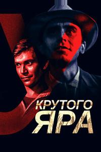 У Крутого яра