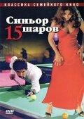 Синьор 15 шаров Синьор 15 шаров
