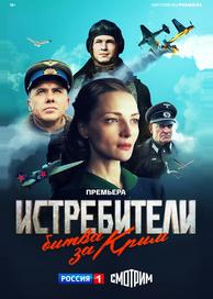 Истребители. Битва за Крым