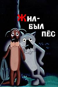 Жил-был пёс Жил-был пёс