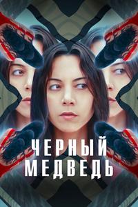 Чёрный медведь Чёрный медведь