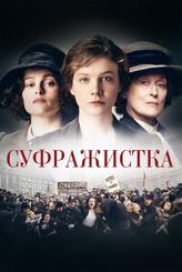 Суфражистка