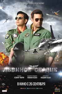 Львиное сердце Львиное сердце