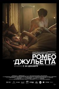 Ромео и Джульетта Ромео и Джульетта