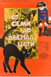 От семи до двенадцати От семи до двенадцати