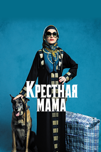 Крестная мама Крестная мама