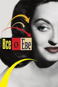 Все о Еве Все о Еве
