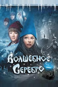Волшебное серебро Волшебное серебро